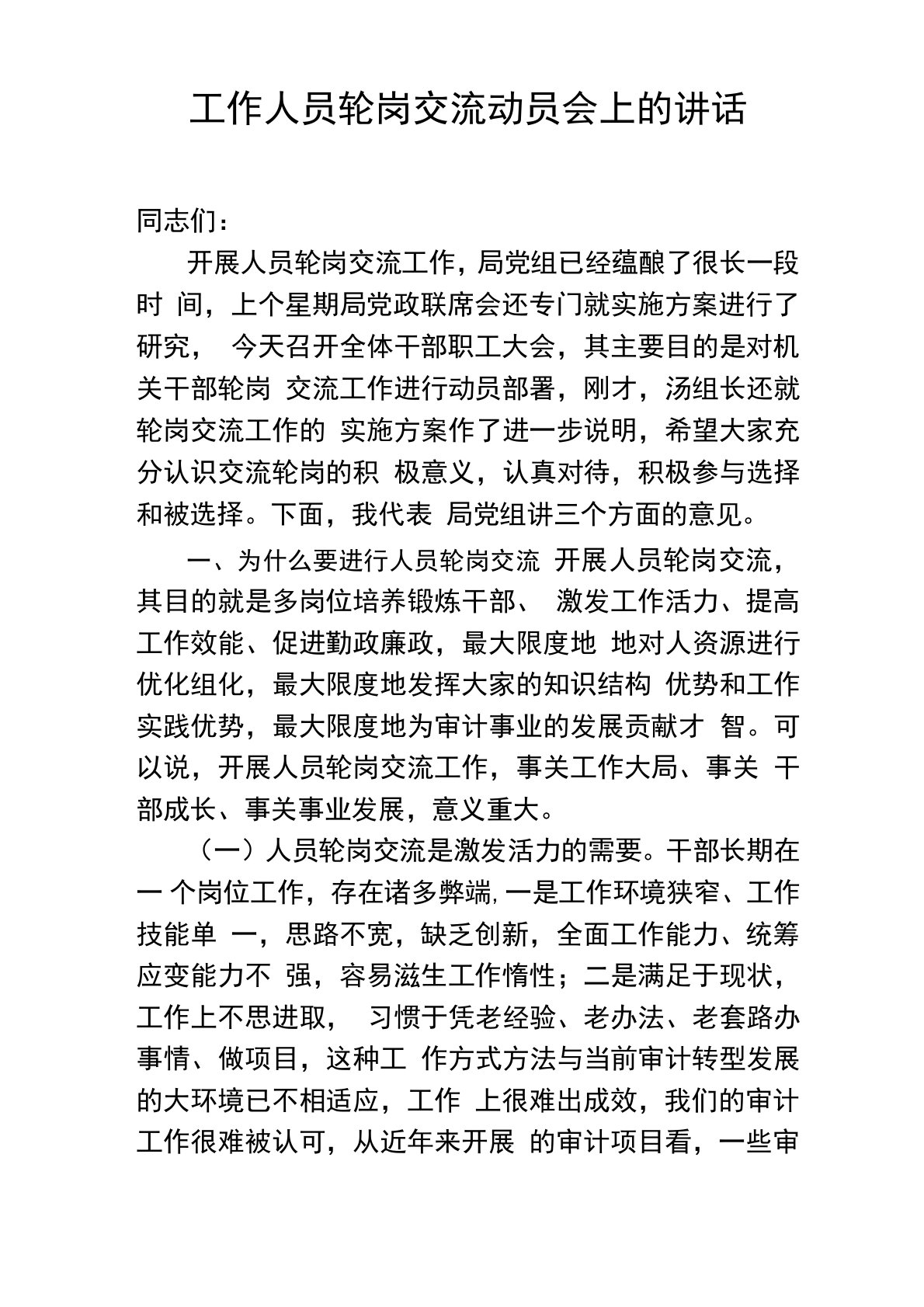 工作人员轮岗交流动员会上的讲话