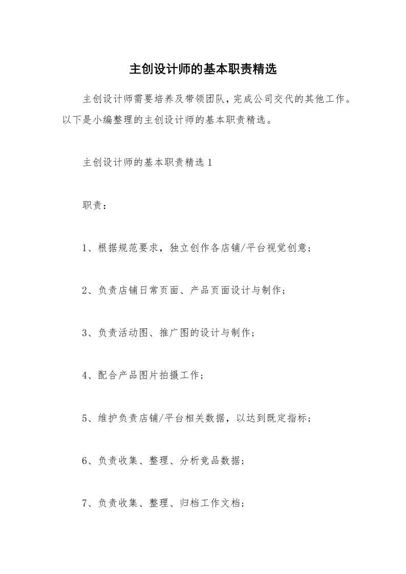 办公文秘_主创设计师的基本职责精选