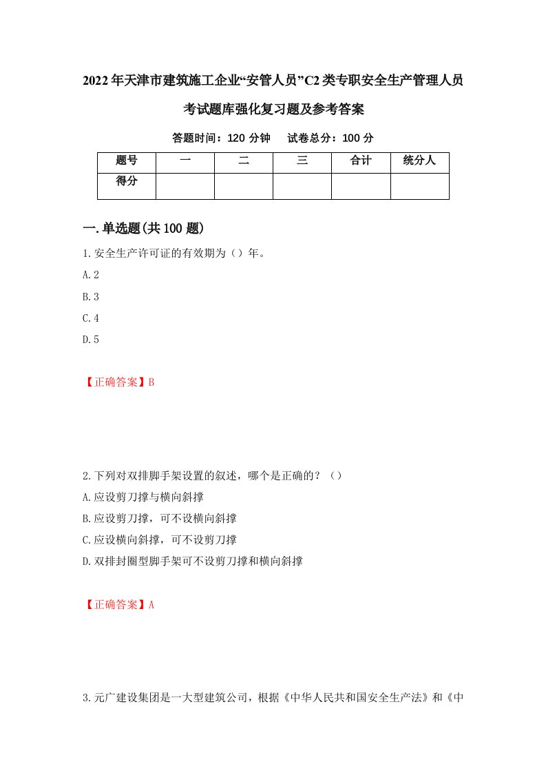 2022年天津市建筑施工企业安管人员C2类专职安全生产管理人员考试题库强化复习题及参考答案89