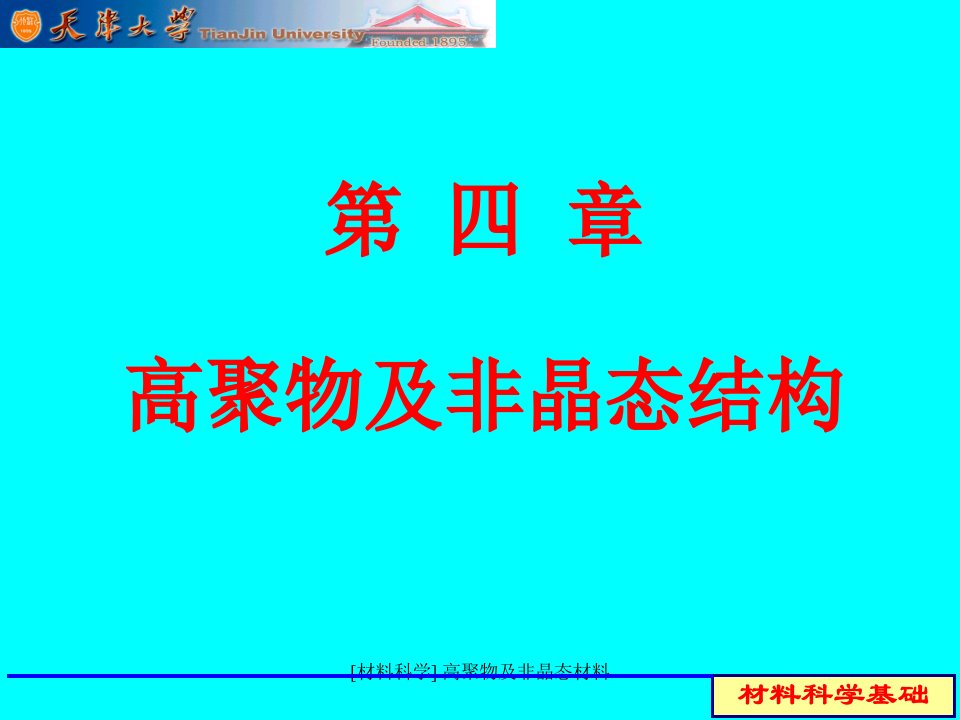 材料科学高聚物及非晶态材料课件