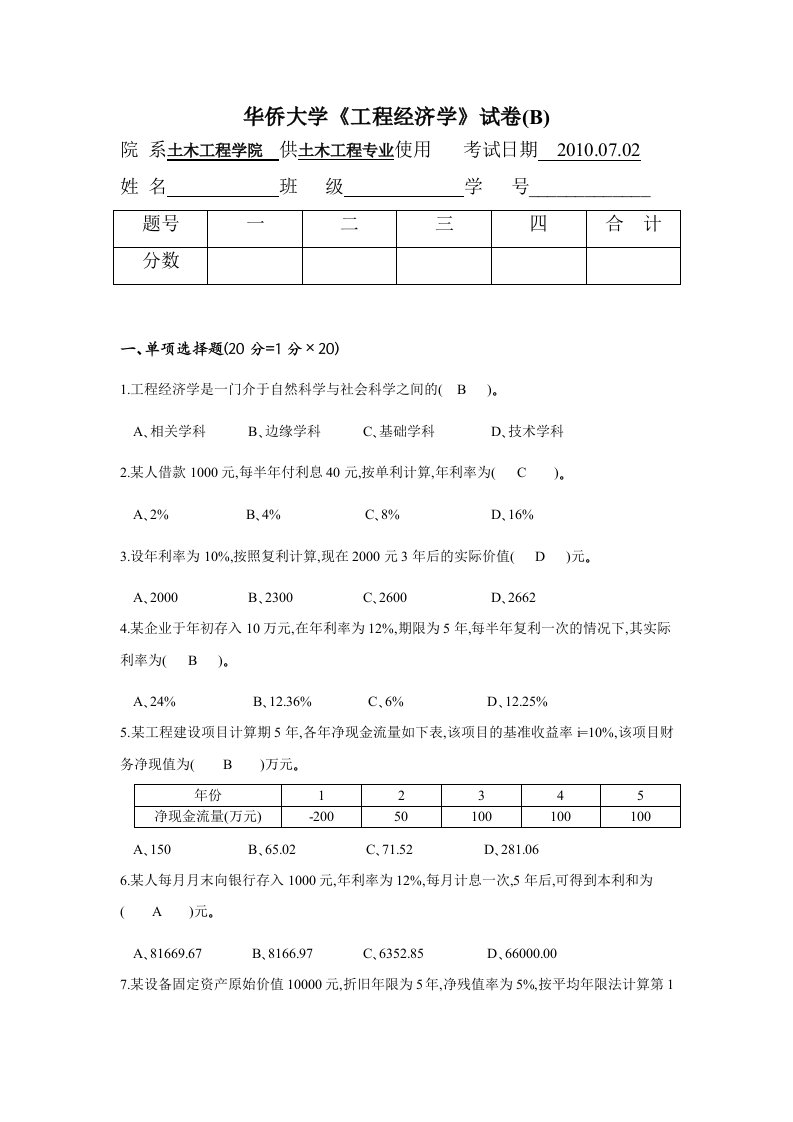 华侨大学《工程经济学》试卷（b）课程内容精选