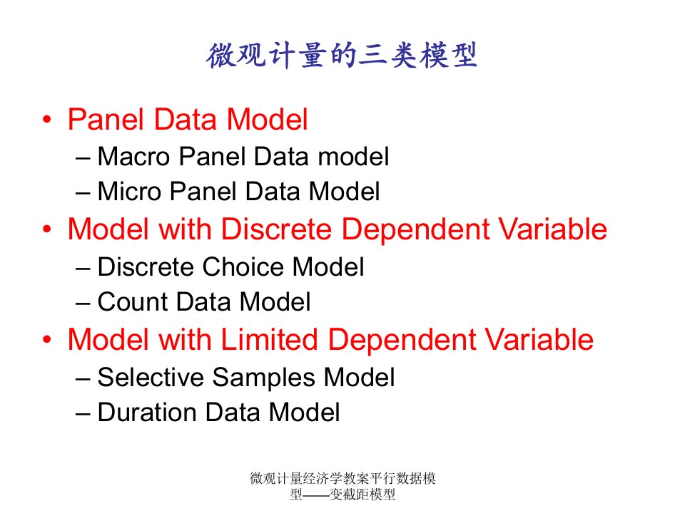 微观计量经济学教案平行数据模型变截距模型课件