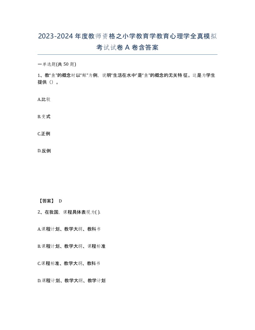 20232024年度教师资格之小学教育学教育心理学全真模拟考试试卷A卷含答案