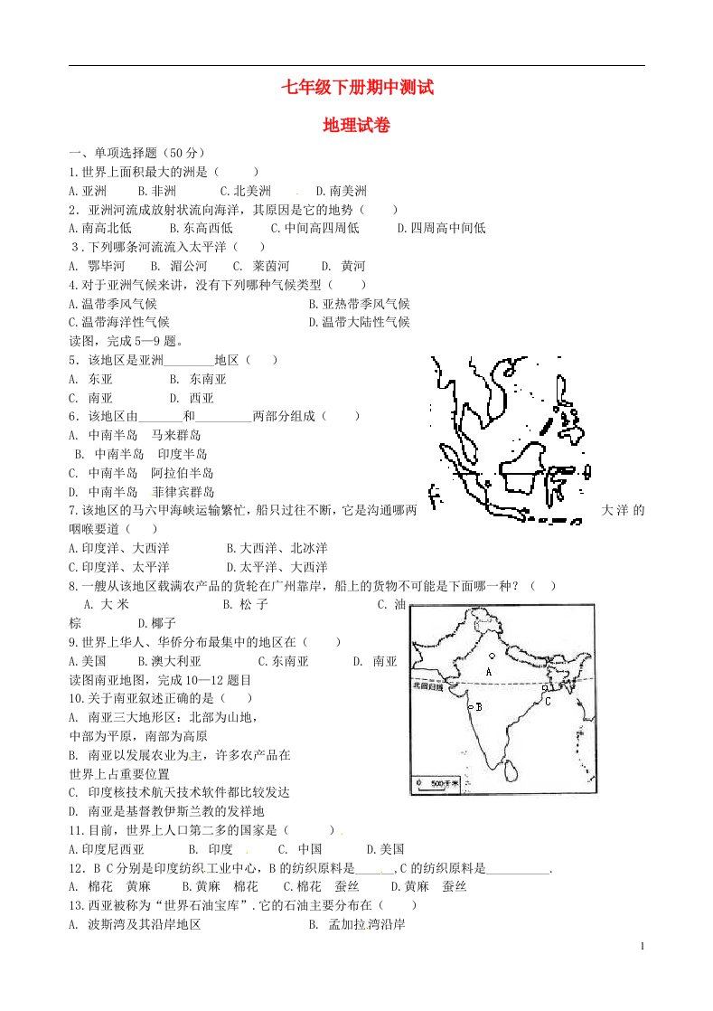 四川南充白塔中学七级地理下学期期中试题（无答案）