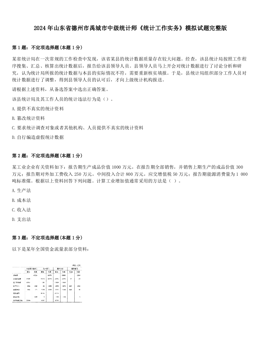 2024年山东省德州市禹城市中级统计师《统计工作实务》模拟试题完整版