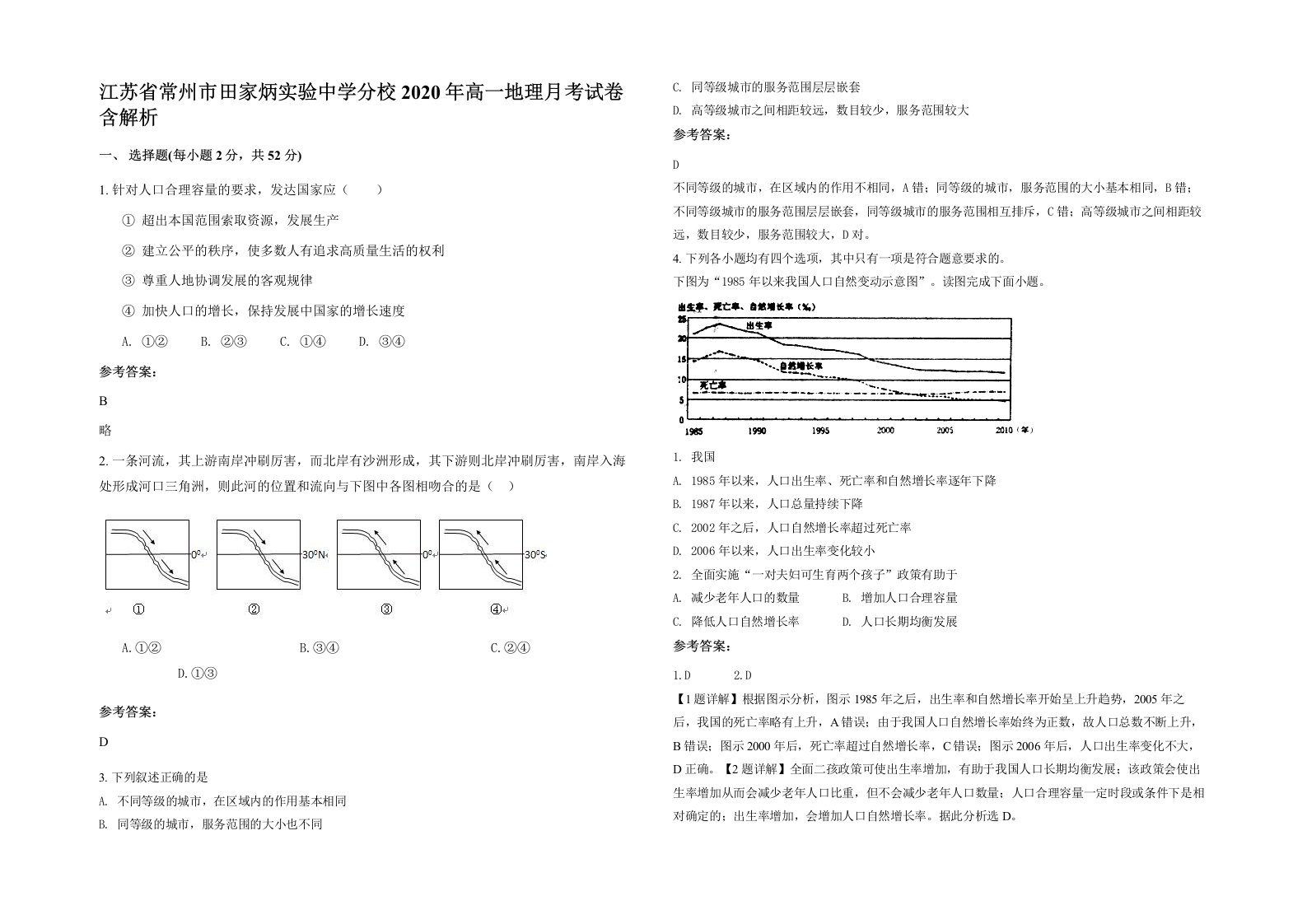 江苏省常州市田家炳实验中学分校2020年高一地理月考试卷含解析