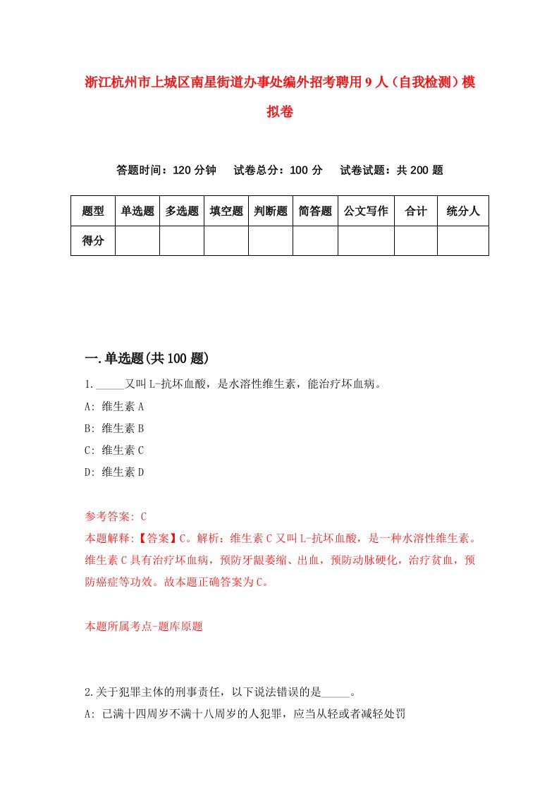 浙江杭州市上城区南星街道办事处编外招考聘用9人自我检测模拟卷第2套