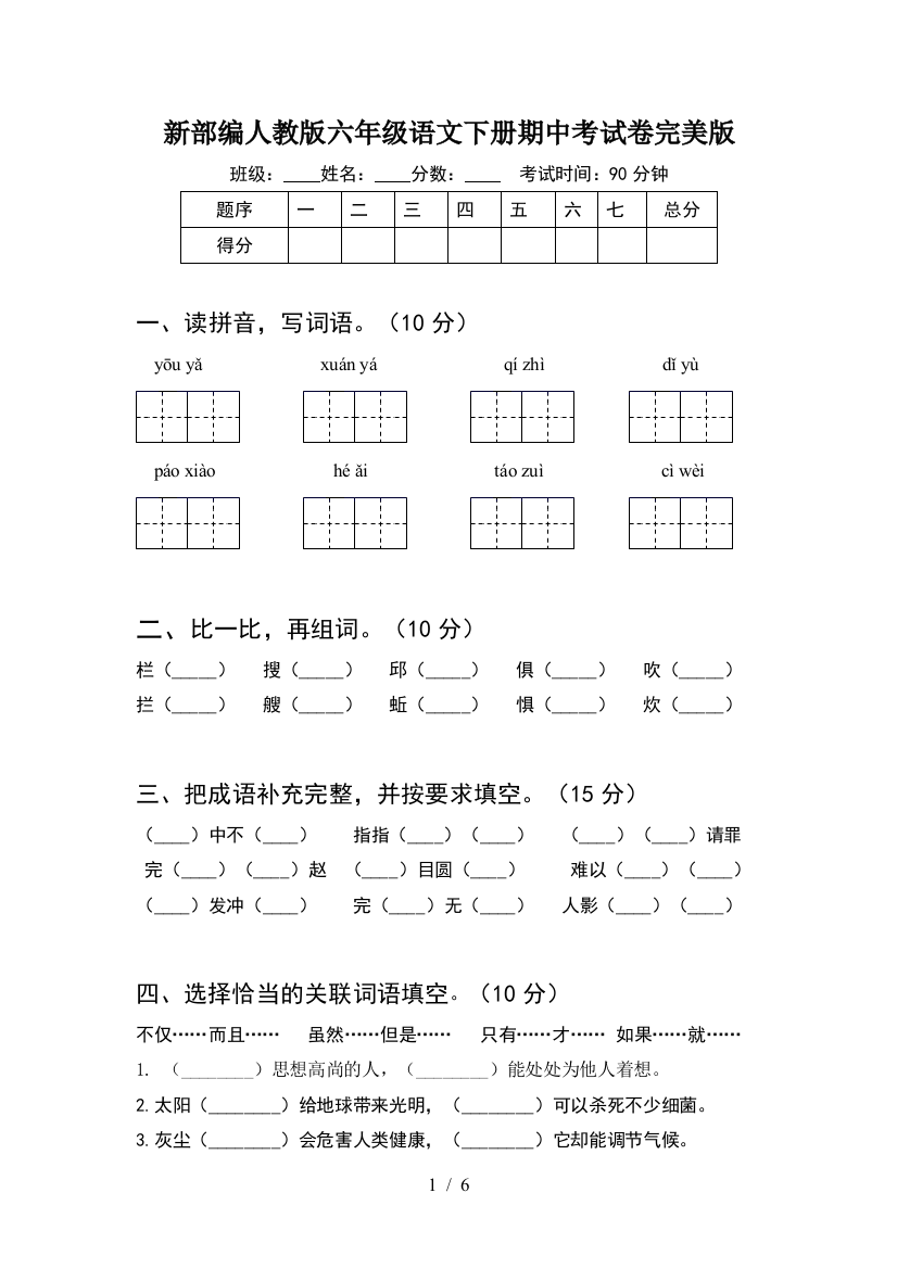 新部编人教版六年级语文下册期中考试卷完美版