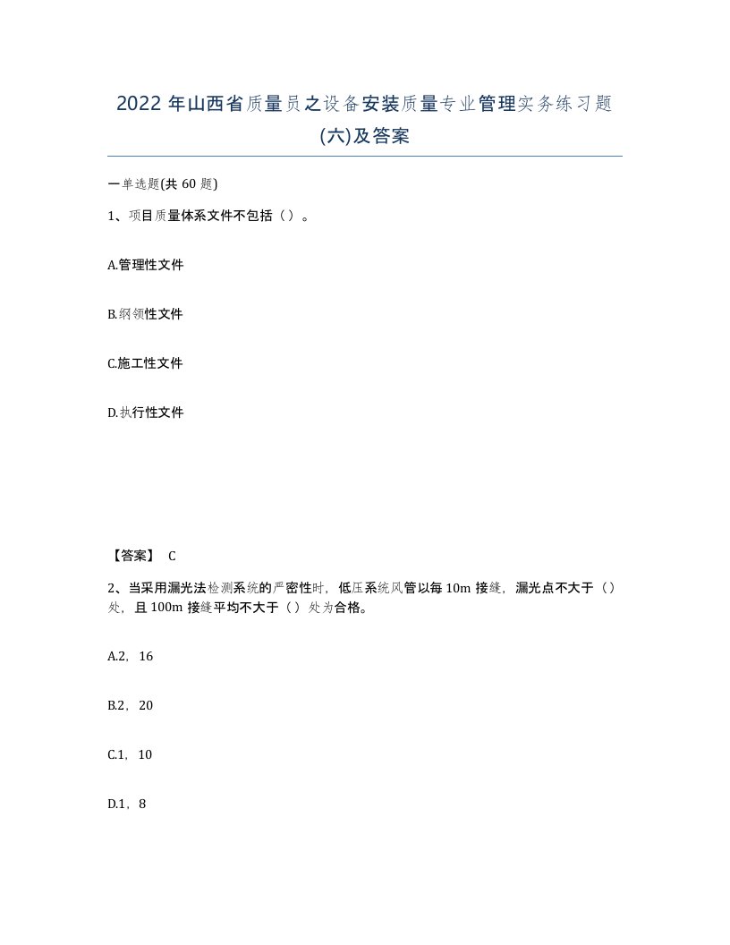 2022年山西省质量员之设备安装质量专业管理实务练习题六及答案