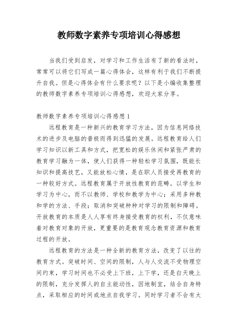 教师数字素养专项培训心得感想