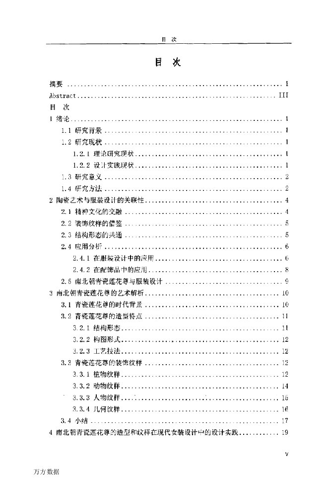 陶瓷艺术在现代女装设计中的应用研究——以南北朝青瓷莲花尊为例