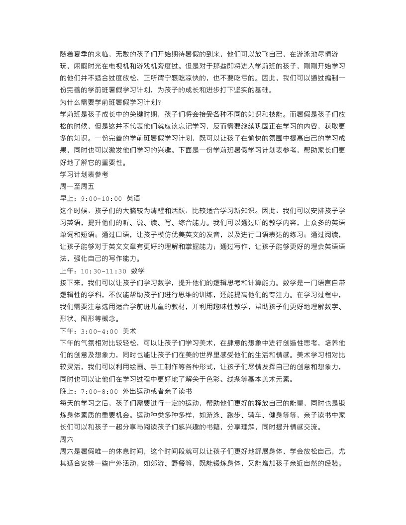 学前班暑假学习计划表参考