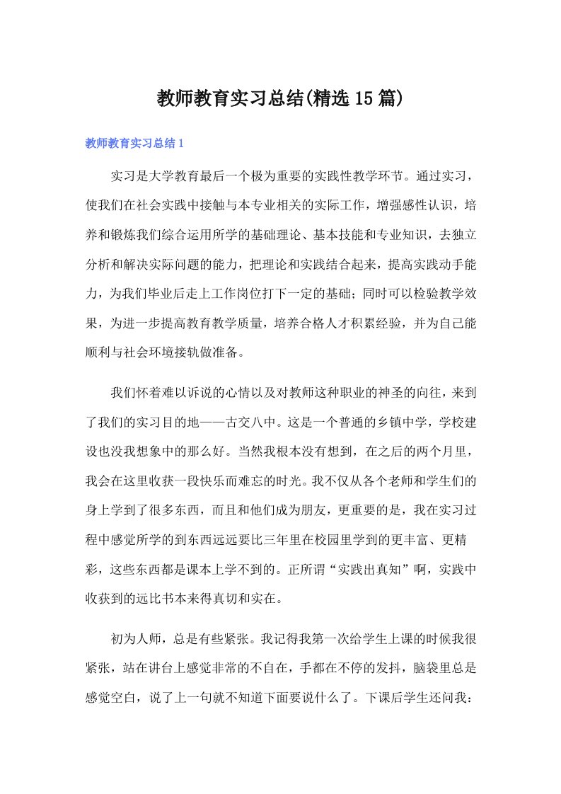 教师教育实习总结(精选15篇)