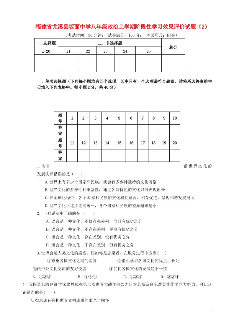 福建省尤溪县坂面中学八级政治上学期阶段性学习效果评价试题（2）