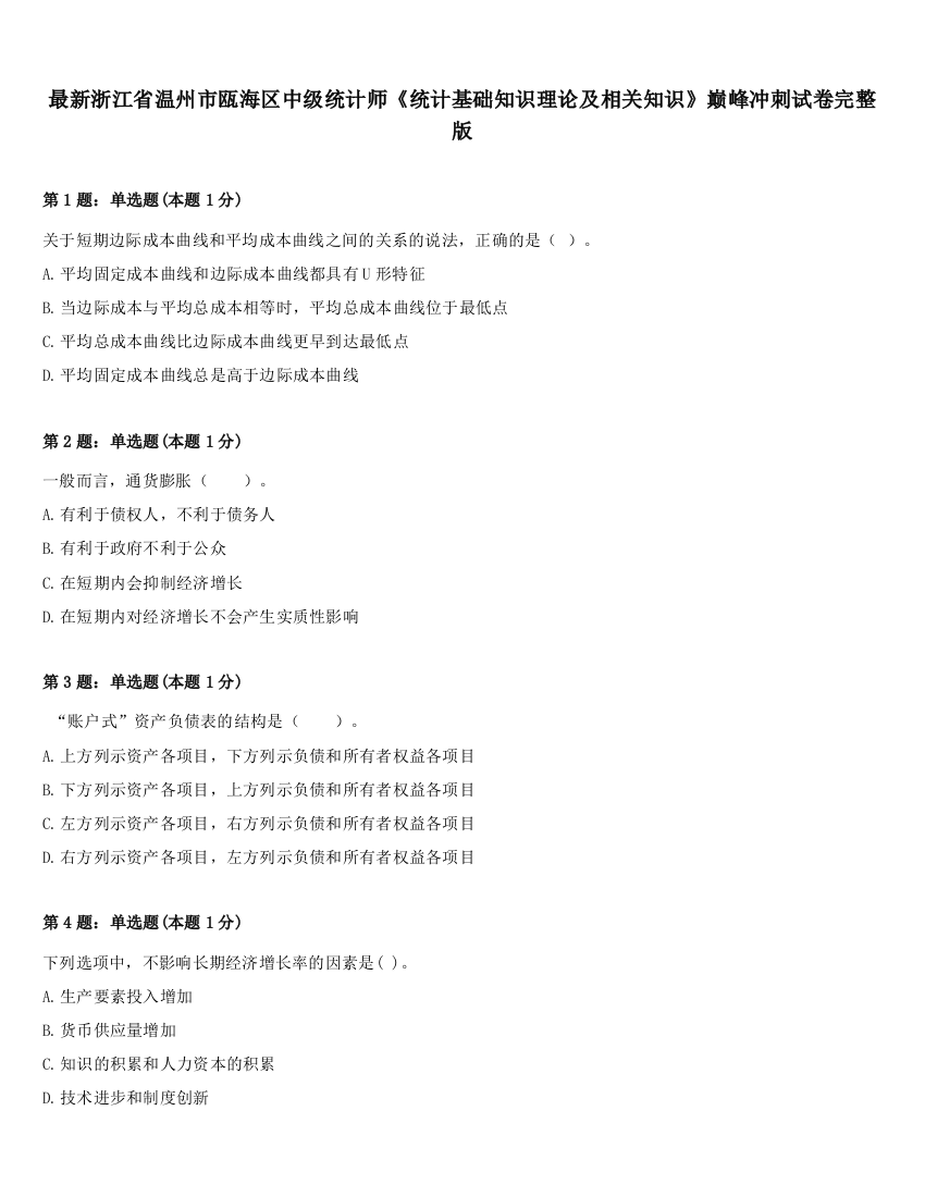 最新浙江省温州市瓯海区中级统计师《统计基础知识理论及相关知识》巅峰冲刺试卷完整版