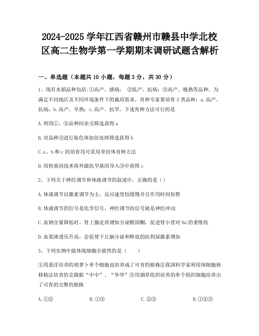 2024-2025学年江西省赣州市赣县中学北校区高二生物学第一学期期末调研试题含解析