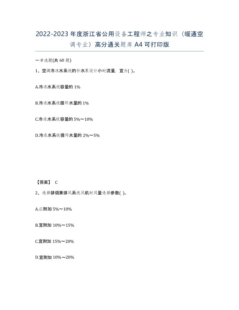 2022-2023年度浙江省公用设备工程师之专业知识暖通空调专业高分通关题库A4可打印版