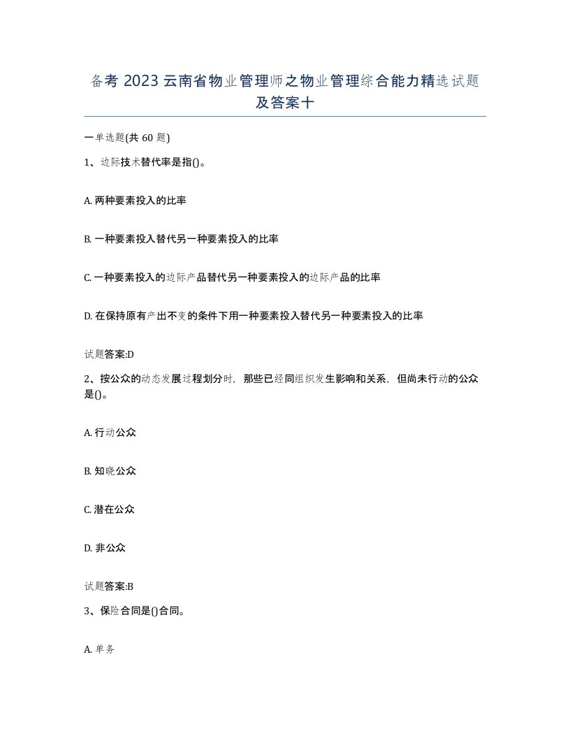 备考2023云南省物业管理师之物业管理综合能力试题及答案十