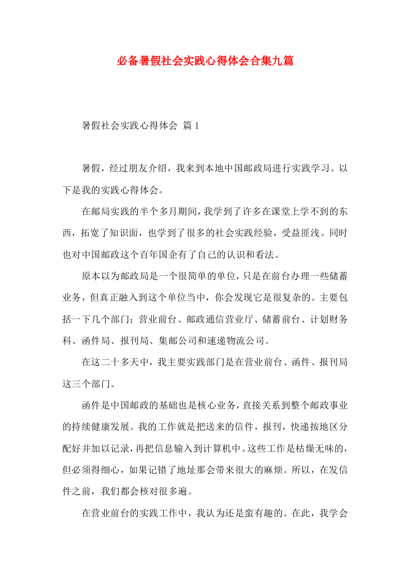 必备暑假社会实践心得体会合集九篇