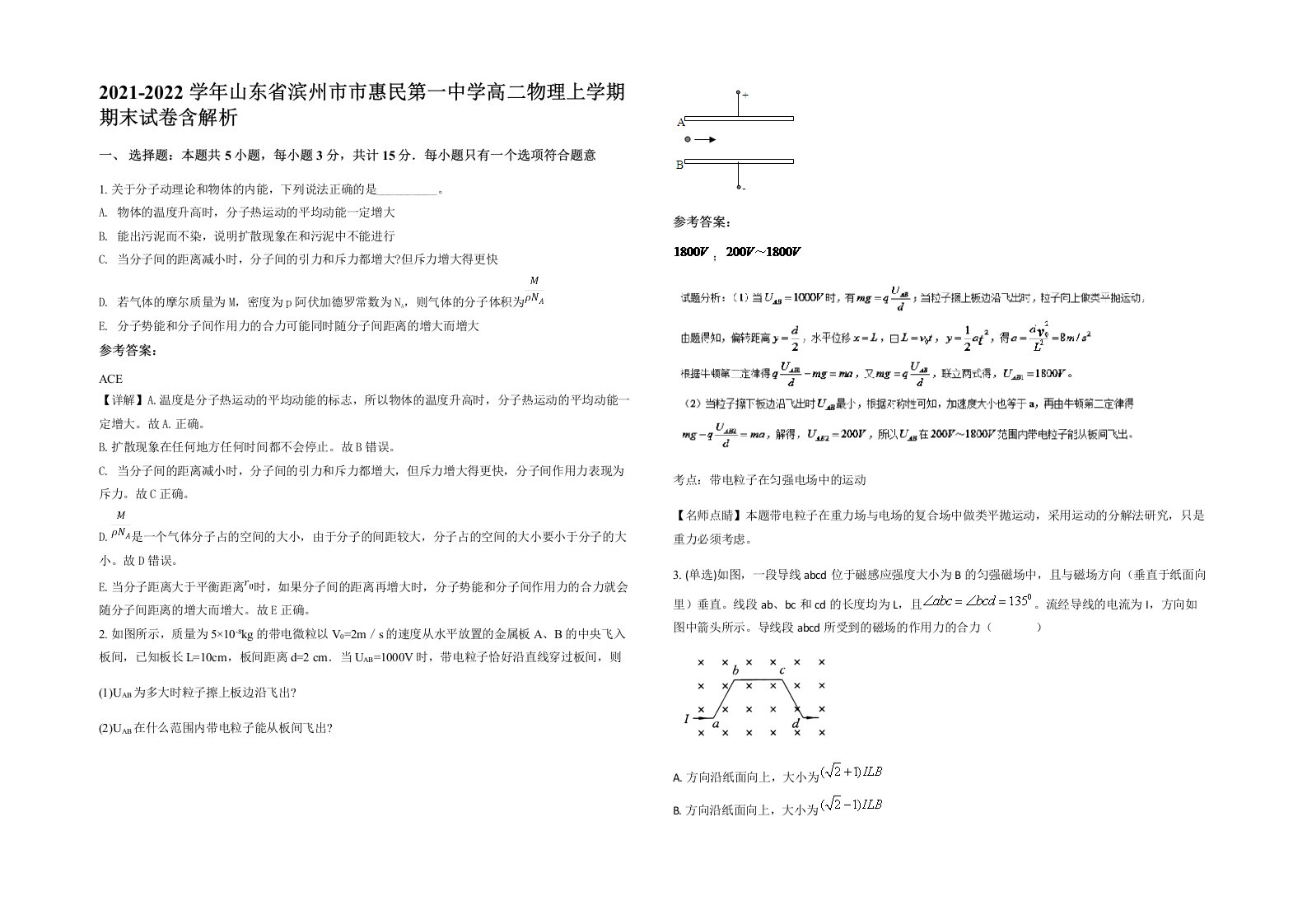 2021-2022学年山东省滨州市市惠民第一中学高二物理上学期期末试卷含解析