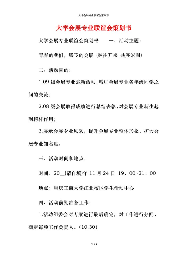 精编大学会展专业联谊会策划书