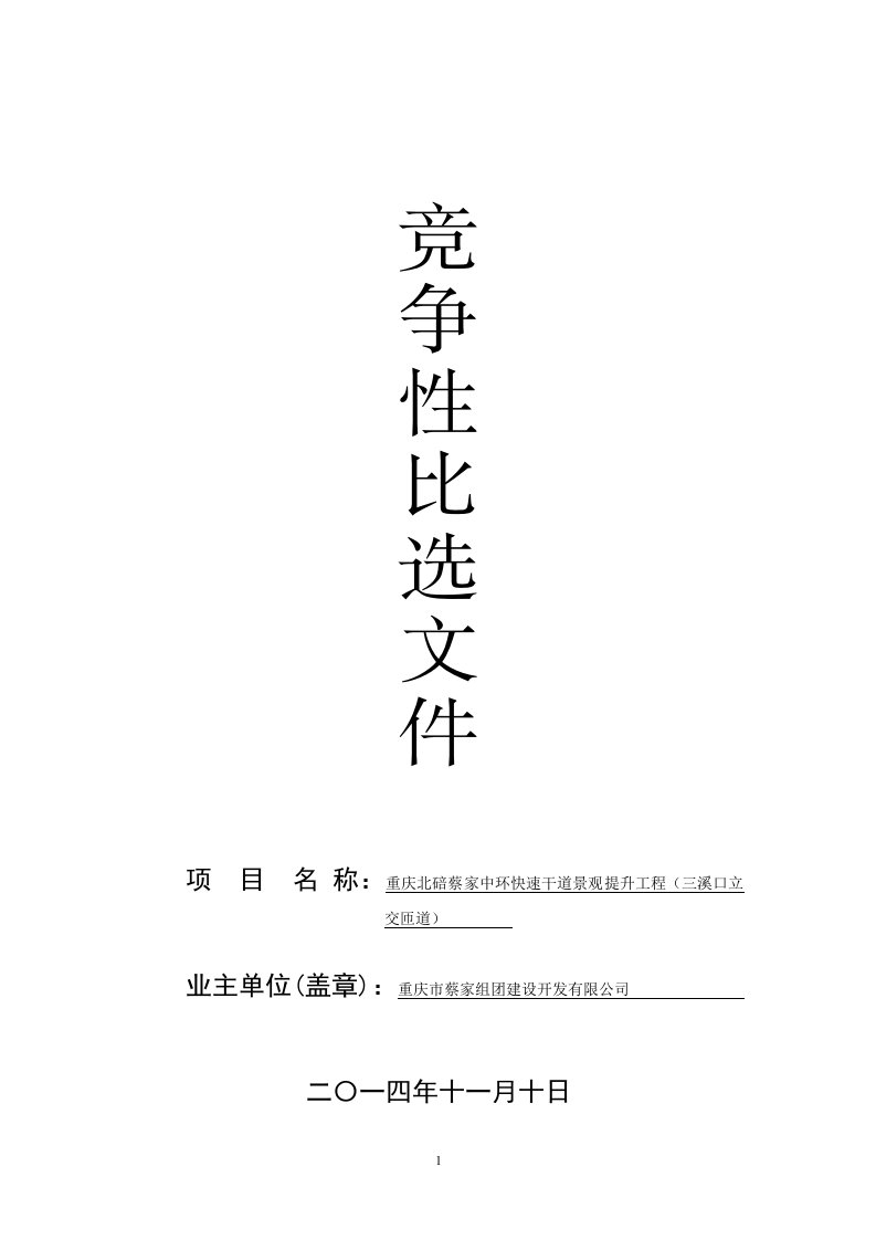 重庆快速干道景观提升项目预算书（招标文件、清单、图纸）