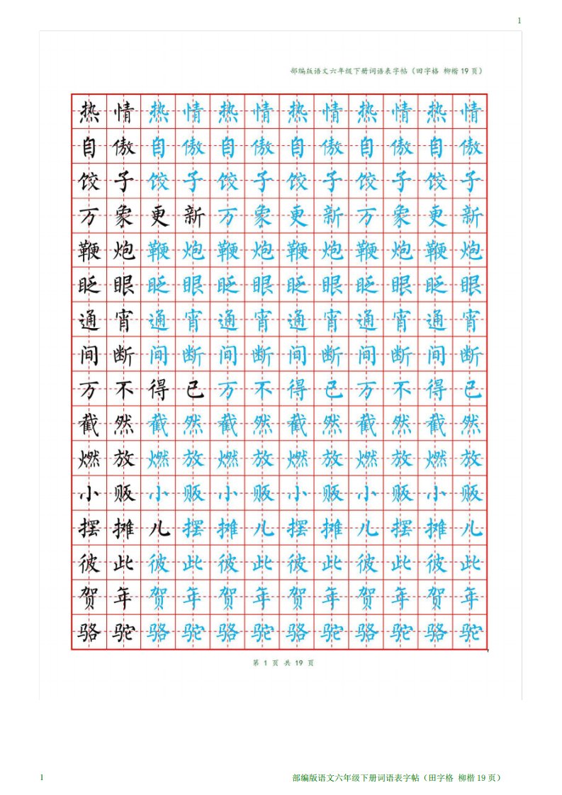 部编版语文六年级下册词语表字帖(田字格柳楷19页)