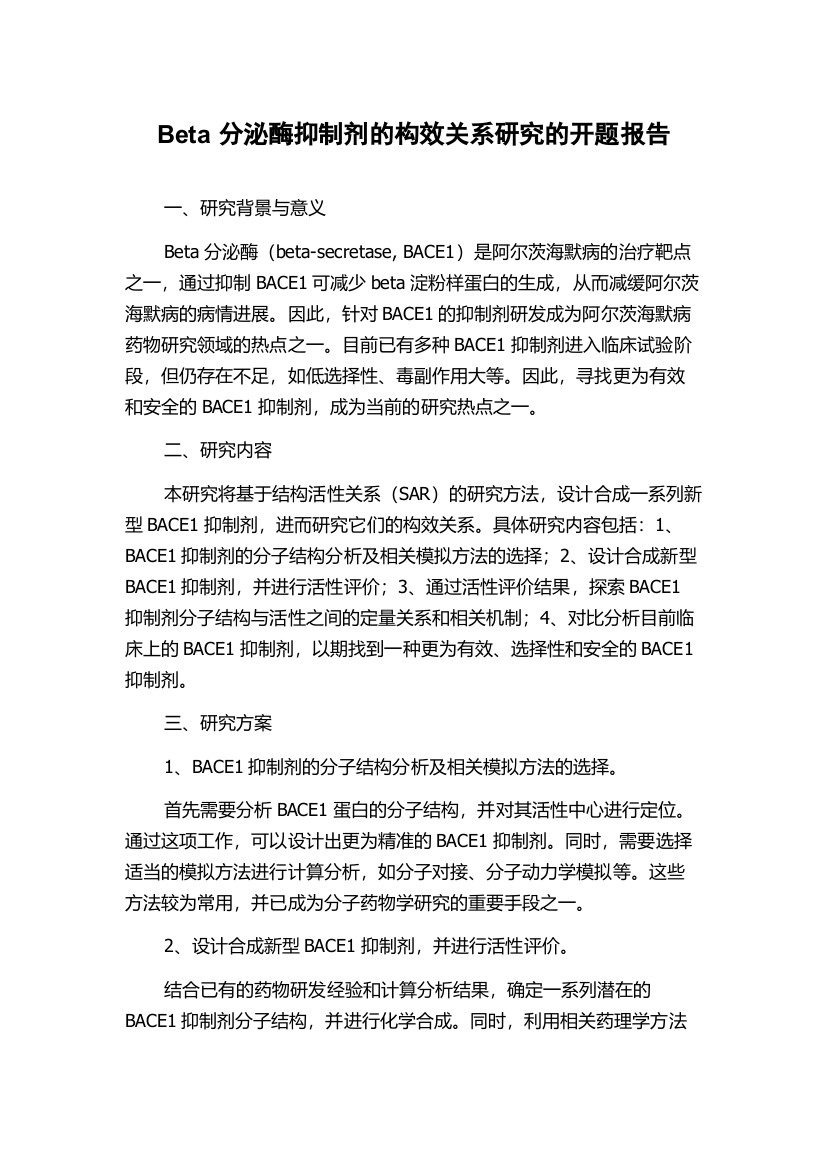 Beta分泌酶抑制剂的构效关系研究的开题报告