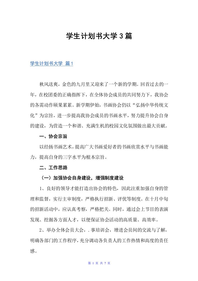 学生计划书大学3篇（计划书范文）