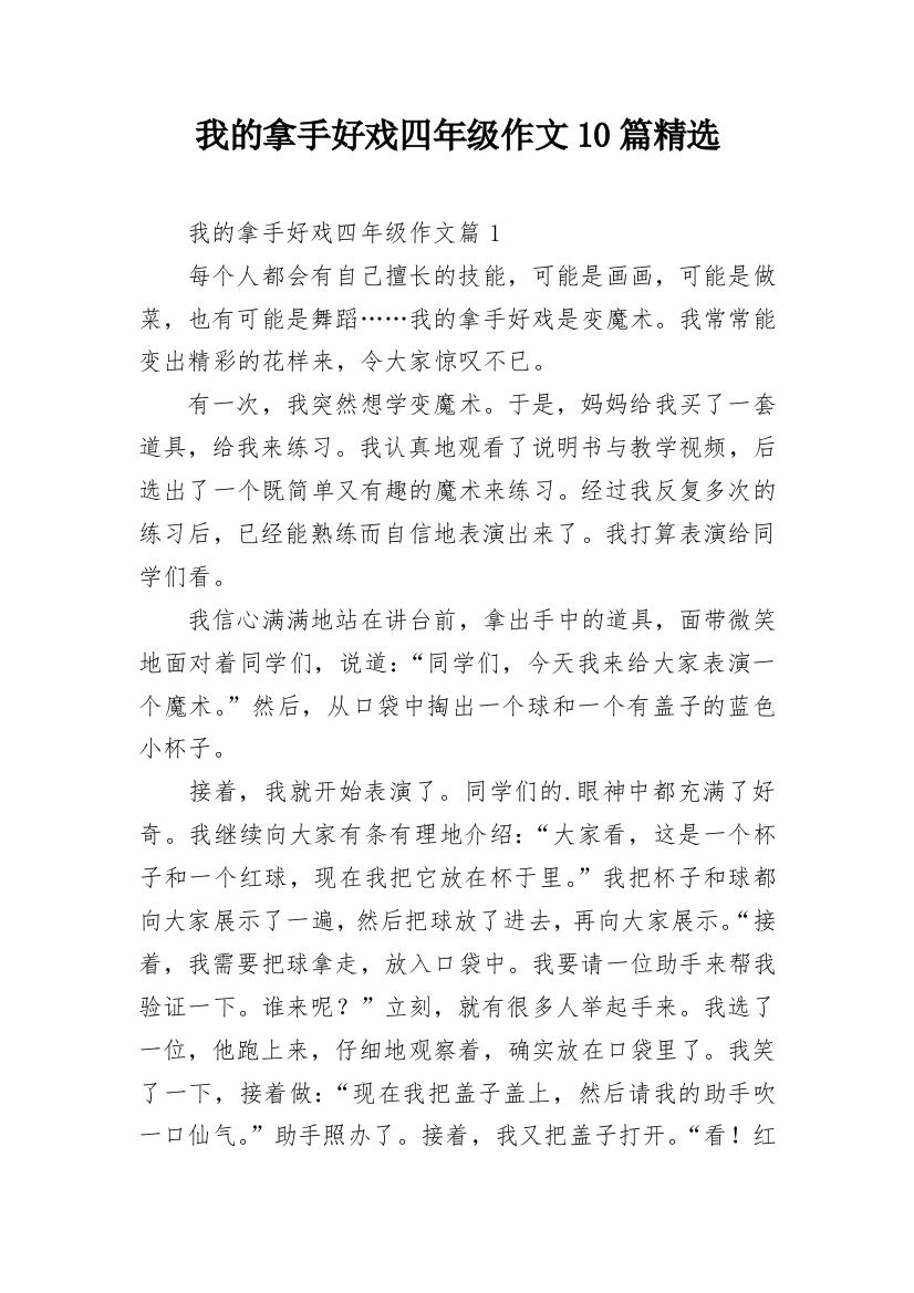 我的拿手好戏四年级作文10篇精选