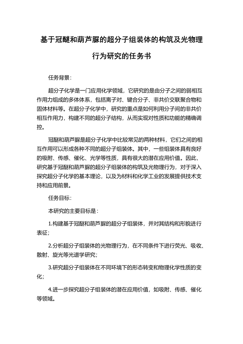 基于冠醚和葫芦脲的超分子组装体的构筑及光物理行为研究的任务书