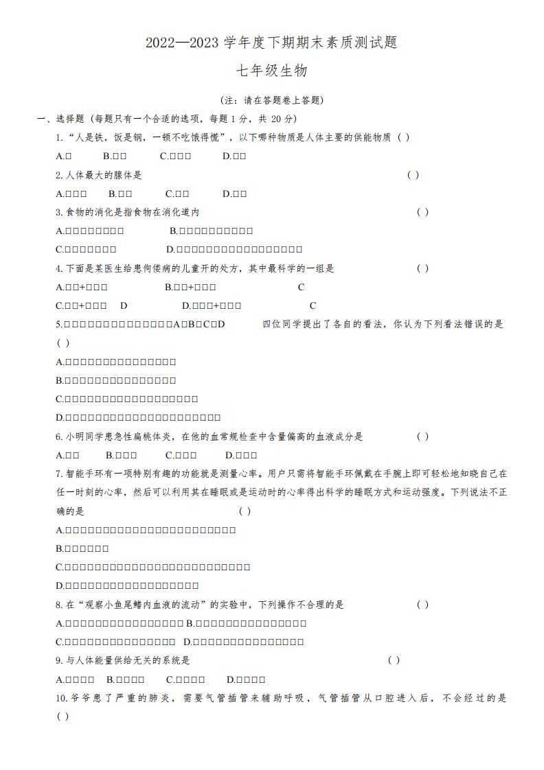 河南省驻马店市确山县2022-2023学年七年级下期期末考试生物试卷