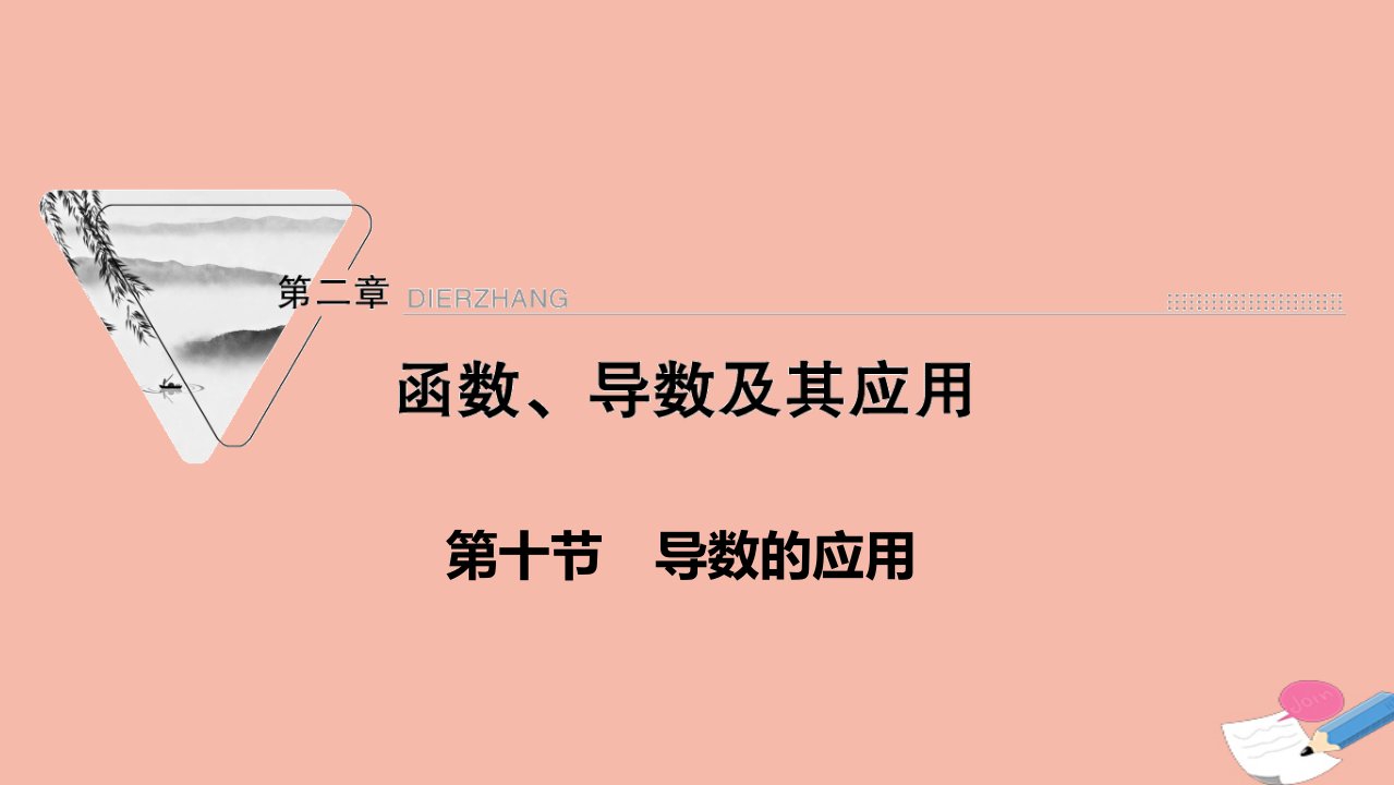 2022届高考数学一轮复习第二章函数导数及其应用第十节导数的应用第1课时课件新人教版