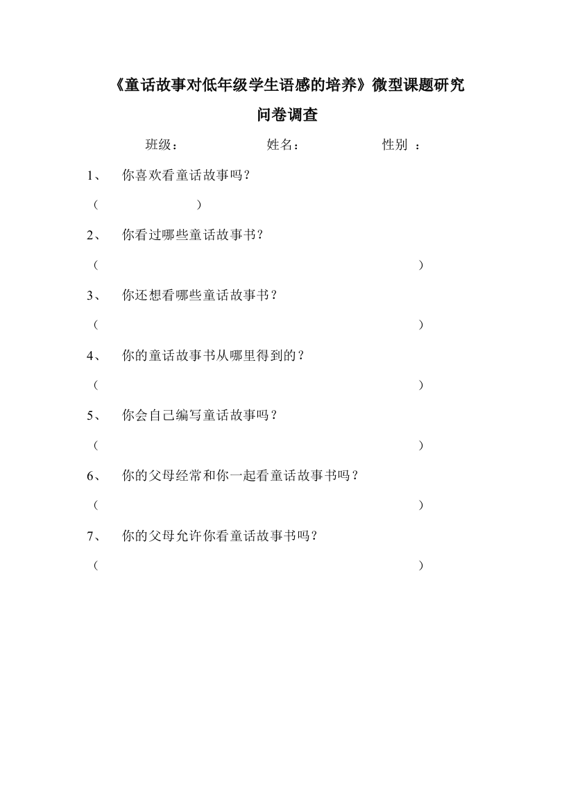 《童话故事对低年级学生语感的培养》微型课题研究调查表