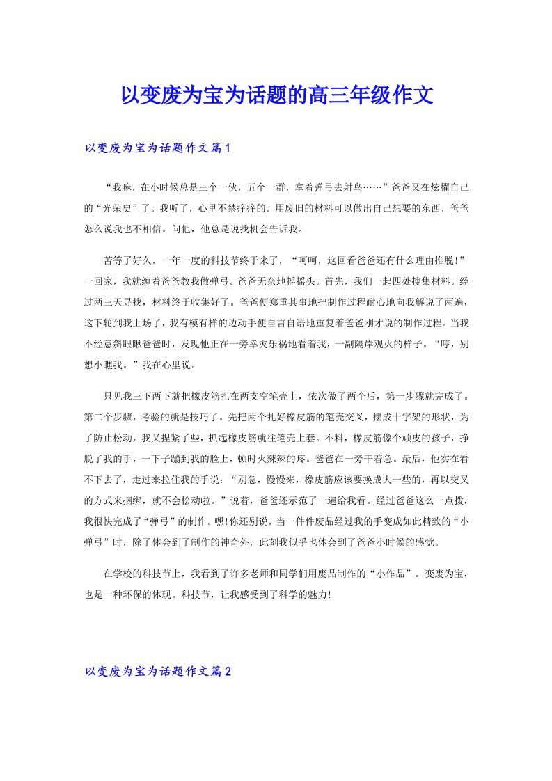 以变废为宝为话题的高三年级作文