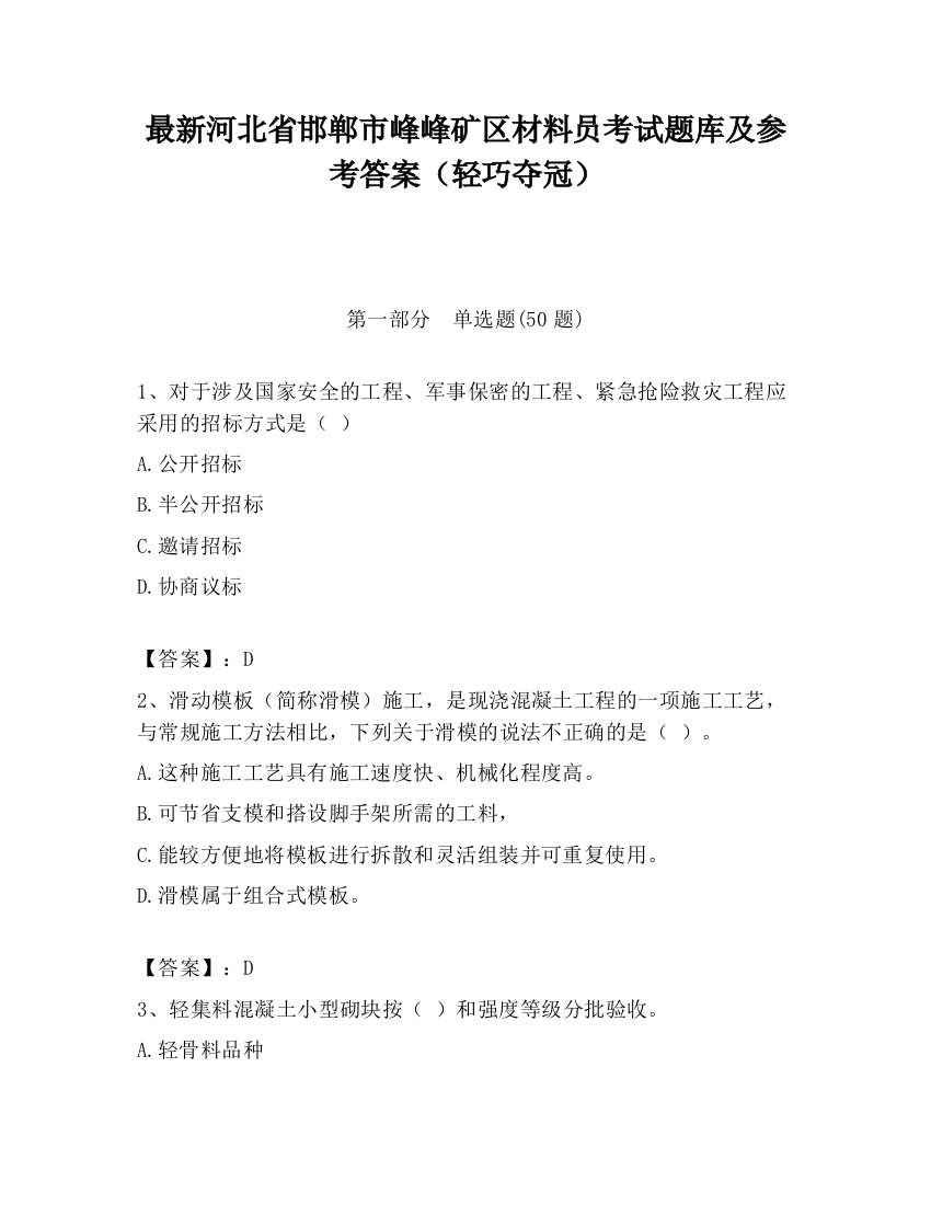 最新河北省邯郸市峰峰矿区材料员考试题库及参考答案（轻巧夺冠）