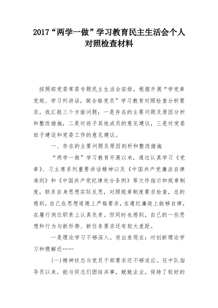 2017两学一做学习教育民主生活会个人对照检查材料