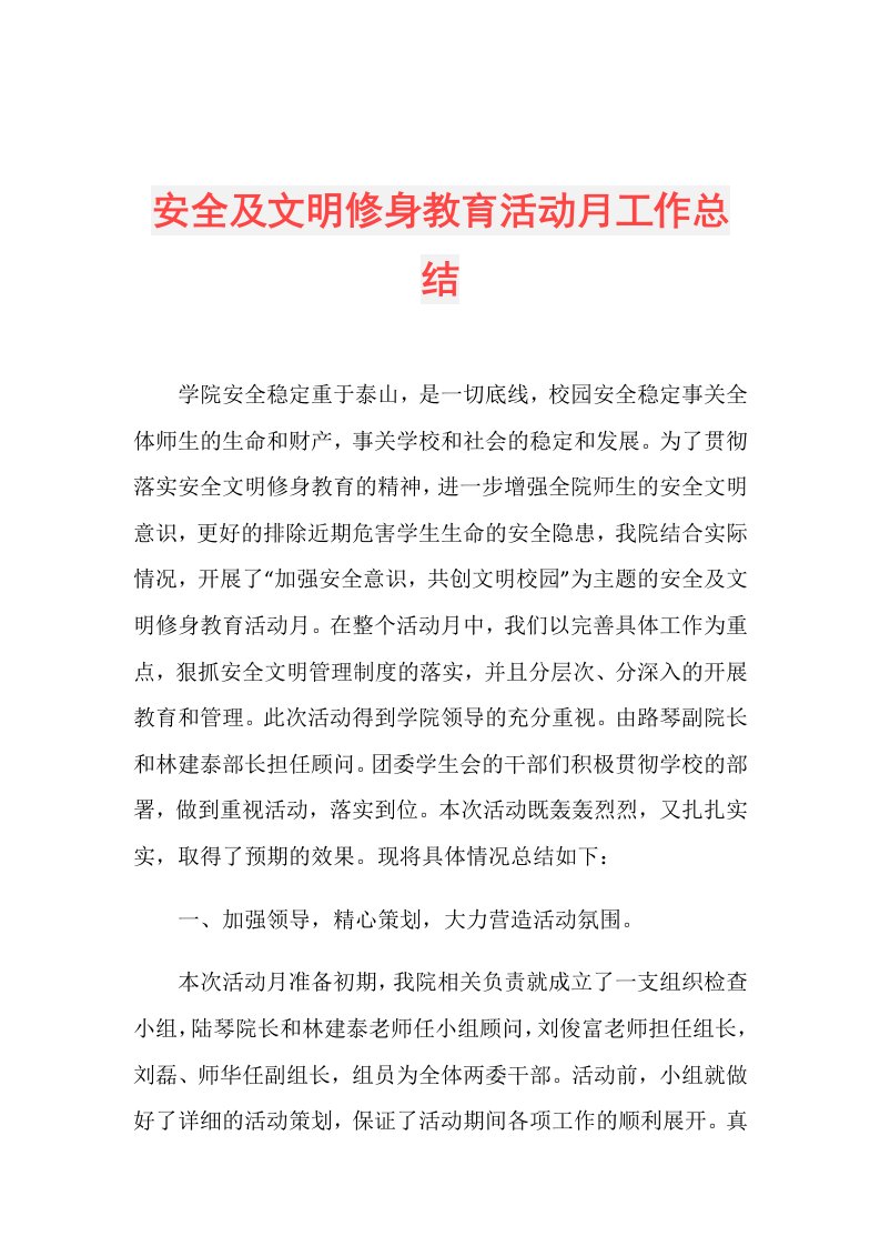 安全及文明修身教育活动月工作总结