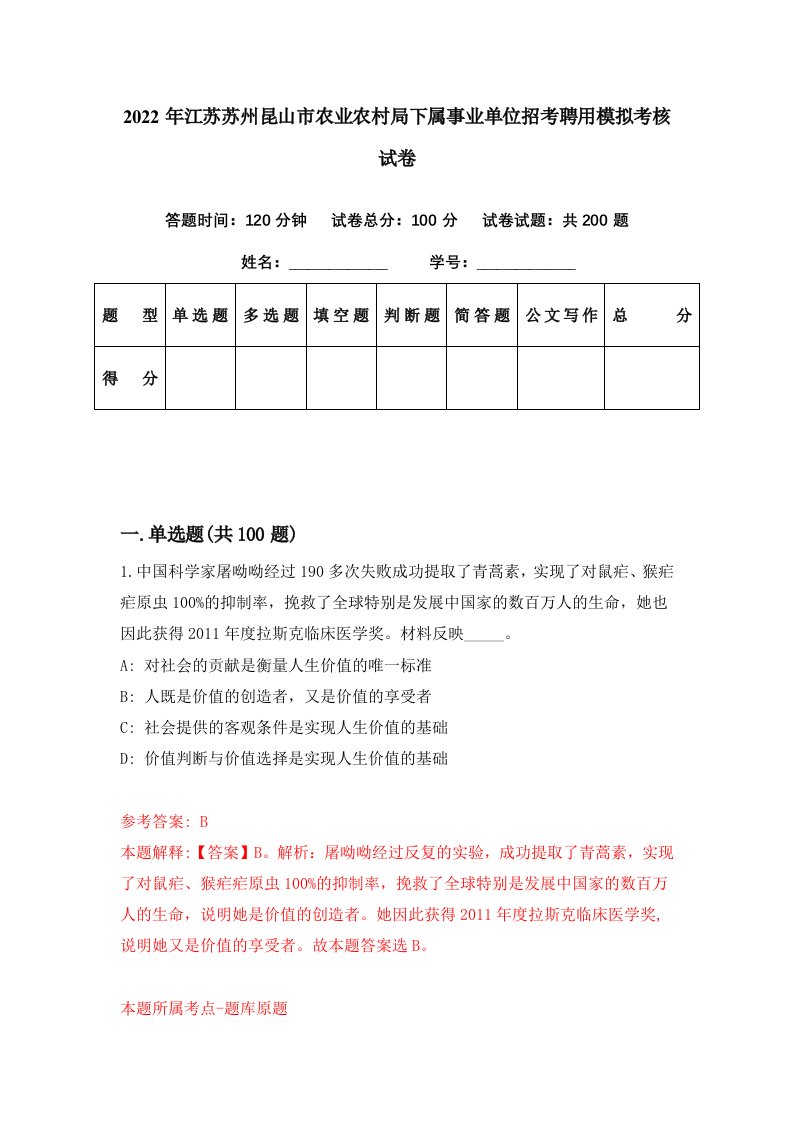 2022年江苏苏州昆山市农业农村局下属事业单位招考聘用模拟考核试卷3