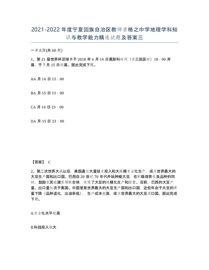 2021-2022年度宁夏回族自治区教师资格之中学地理学科知识与教学能力试题及答案三