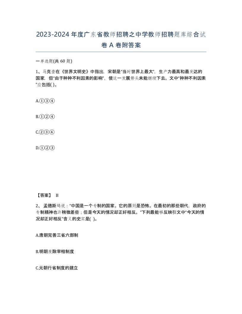 2023-2024年度广东省教师招聘之中学教师招聘题库综合试卷A卷附答案