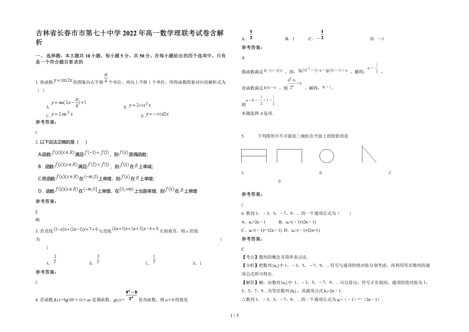 吉林省长春市市第七十中学2022年高一数学理联考试卷含解析