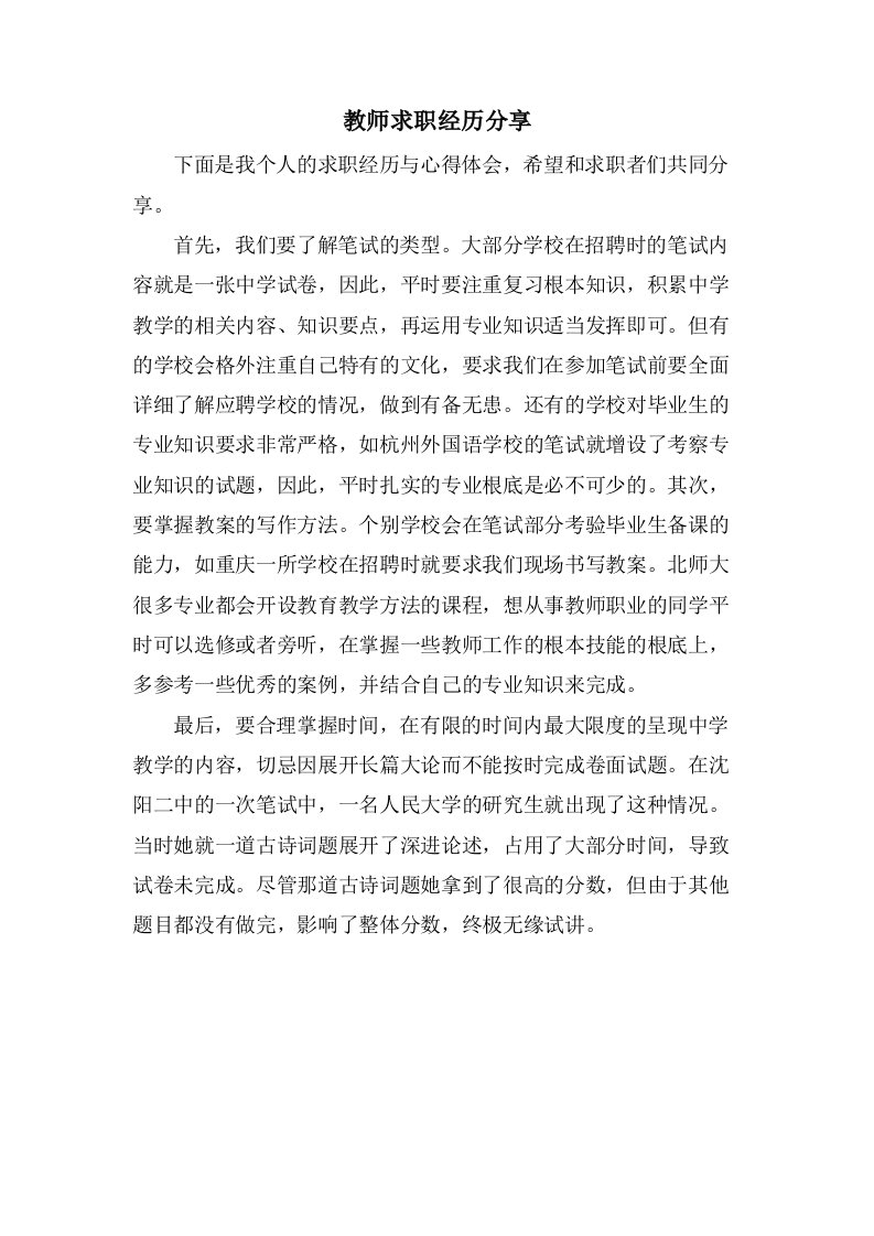 教师求职经历分享