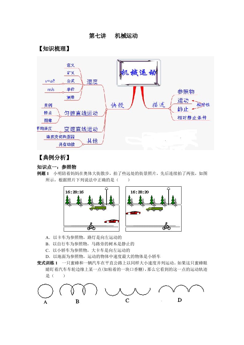 第七讲机械运动知识梳理典例分析