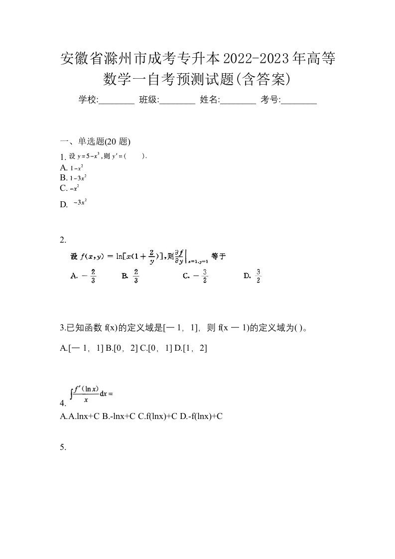 安徽省滁州市成考专升本2022-2023年高等数学一自考预测试题含答案