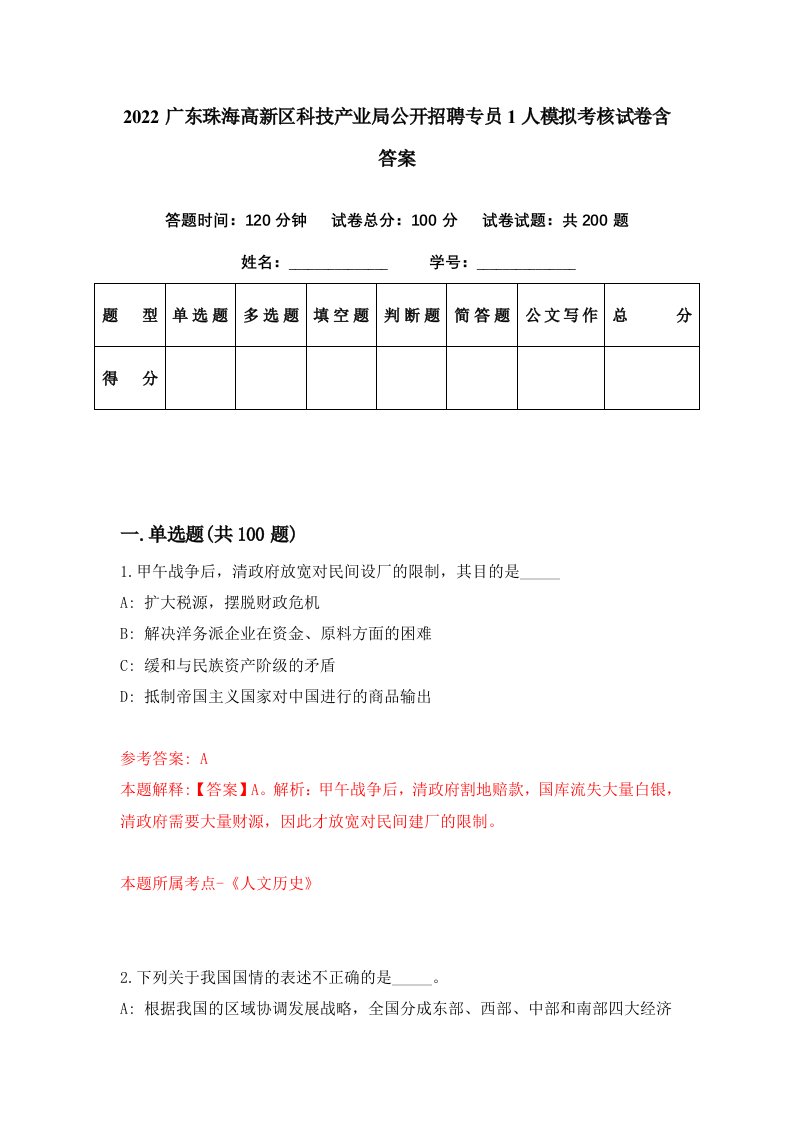 2022广东珠海高新区科技产业局公开招聘专员1人模拟考核试卷含答案9