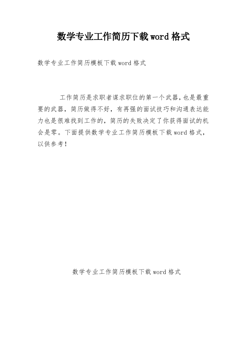 数学专业工作简历下载word格式