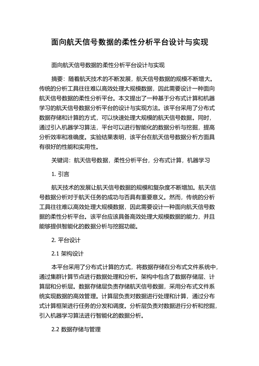 面向航天信号数据的柔性分析平台设计与实现