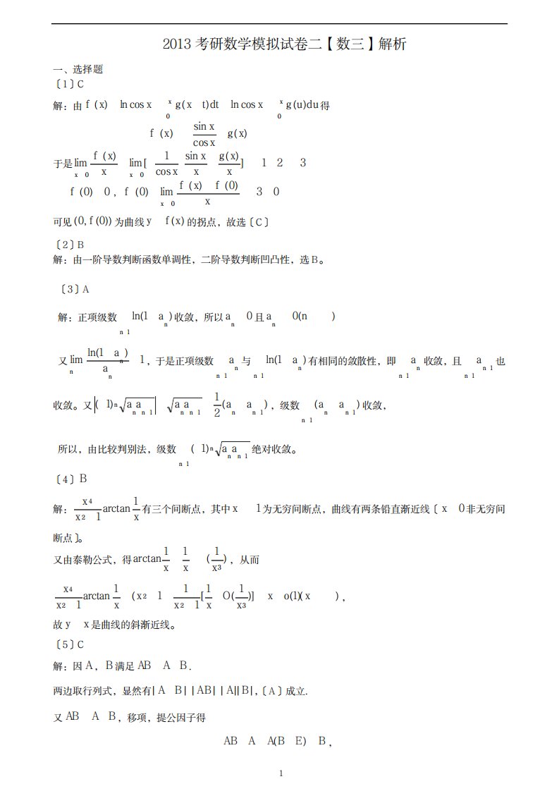 2023年考研数学模拟卷数三2超详细解析答案