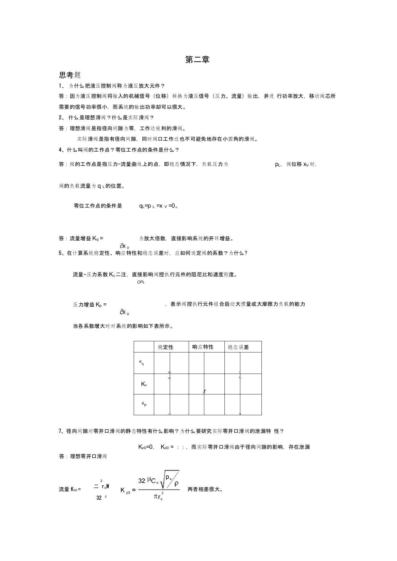 液压控制系统(王春行版)课后题答案